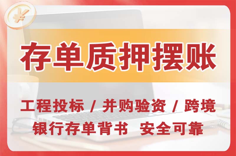 南阳大额存单质押摆账