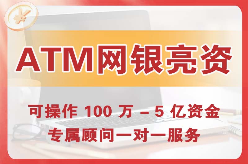 南阳ATM机、网银亮资显账
